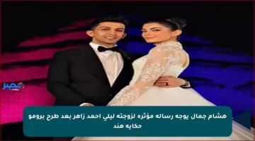 هشام جمال يوجه رسالة مؤثرة لزوجته ليلى أحمد زاهر بعد طرح برومو حكاية هند